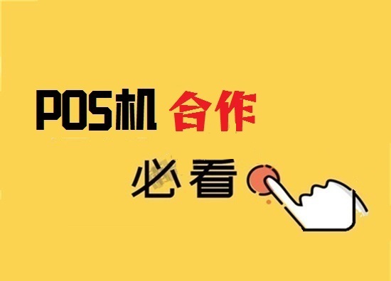 POS机签一级代理商好还是二级代理商好？