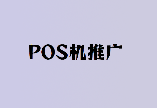 做POS机代理如何去展业推广客户？