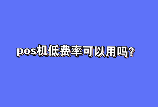 低费率POS机 (11).png