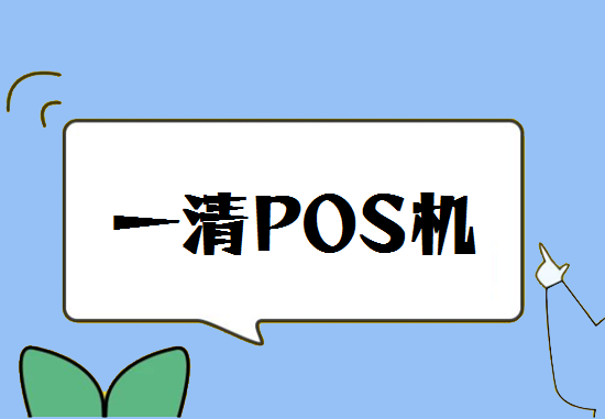 POS机一清机 (15).png