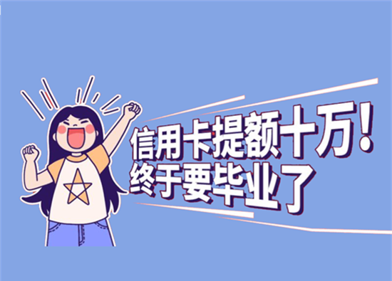 信用卡菜卡提额方法总结！