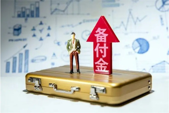 备付金 (1).jpg