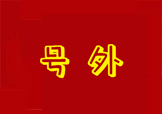 重磅：POS机一机一码可能12月14号落地执行……