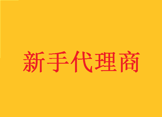 新手POS机代理怎么入行？