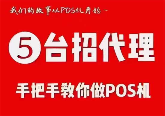 POS机代理 (5).jpg