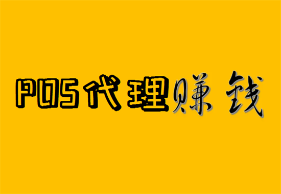 POS机代理到底能不能挣钱？
