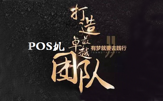POS机代理行业优势有哪些？