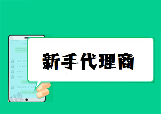 新手POS机代理怎么展业？
