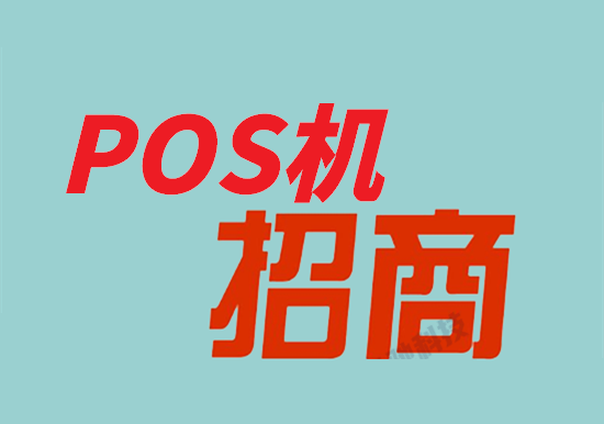 代理POS机 (17).png