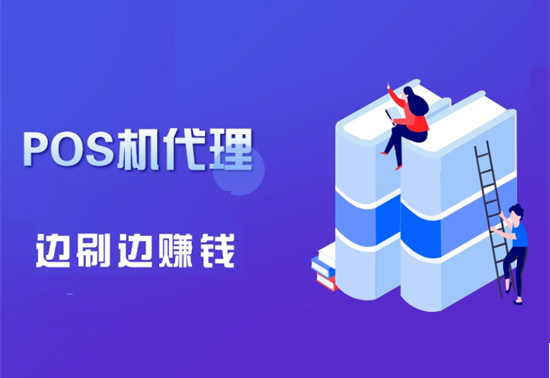 POS机行业的魅力所在
