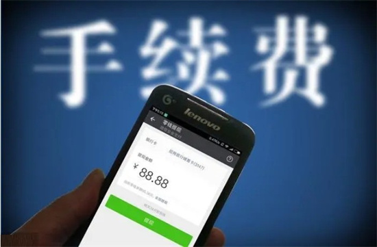 手续费.jpg