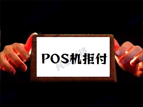 POS机刷卡拒付怎么解决？