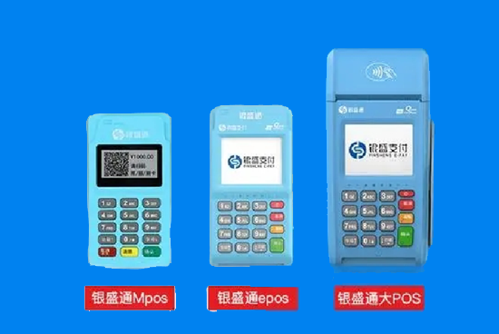 银盛通EPOS和银盛通大POS机介绍