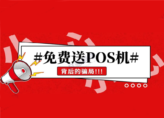 pos机办理常见套路有哪些？