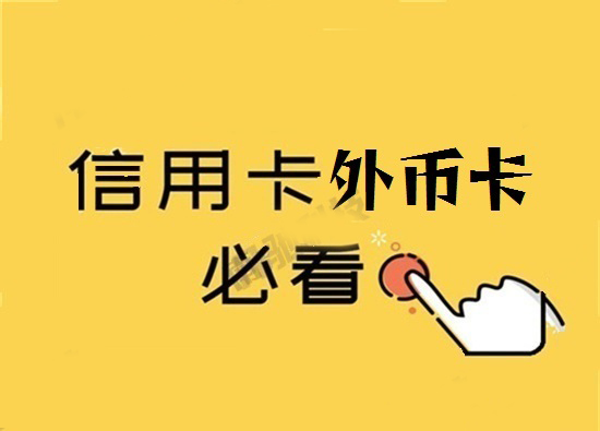 境外卡和国内卡的区别及使用规范