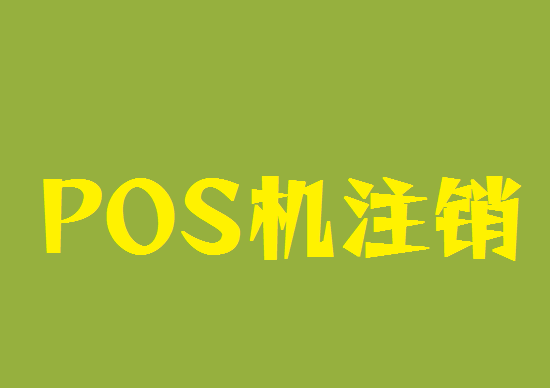 闲置pos机怎么注销？（不注销会扣年费吗）