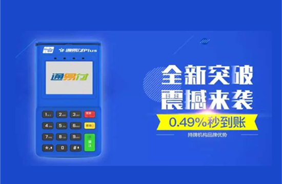 通易付PLUS电签注册使用教程