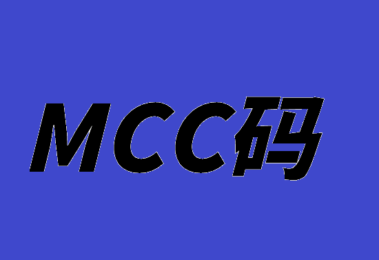 POS机小票商户代码代表什么意思？