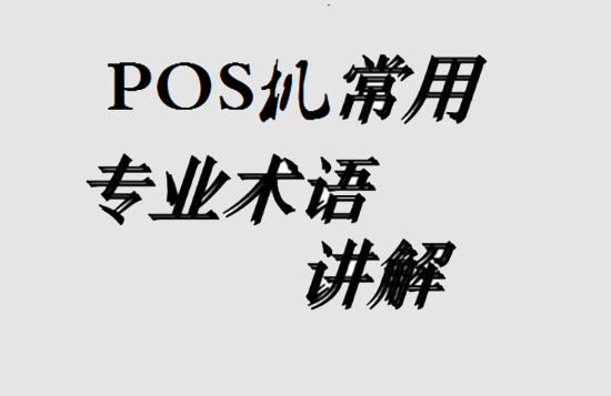 POS机专业术语知识