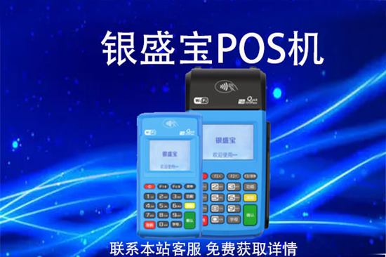 银盛宝pos机扫码费率及产品优势