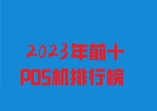 POS机排名榜 (3).png