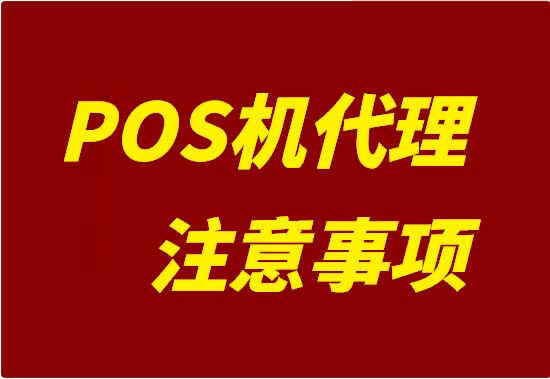 做POS机代理需要知道的五件事