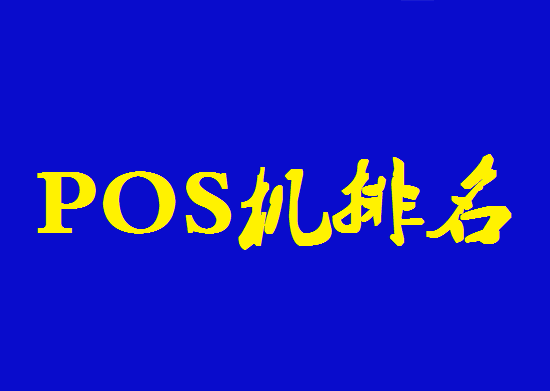 全国十大pos机正规品牌排行榜