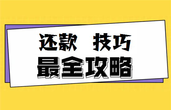 信用卡最低还款有哪些坑？