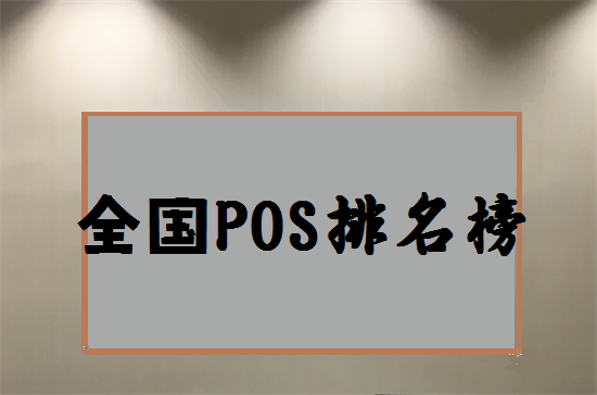 2023年全国pos机排行榜有哪些？