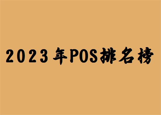 2023年智能pos机排行榜推荐
