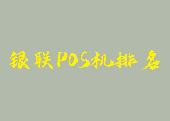 POS机排名榜 (12).png