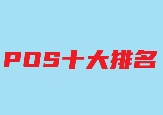 全国正规POS机十大品牌排行榜