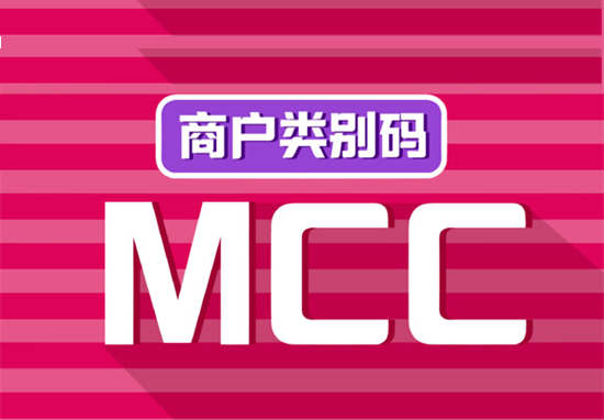 怎么查询MCC码代表哪家支付公司？