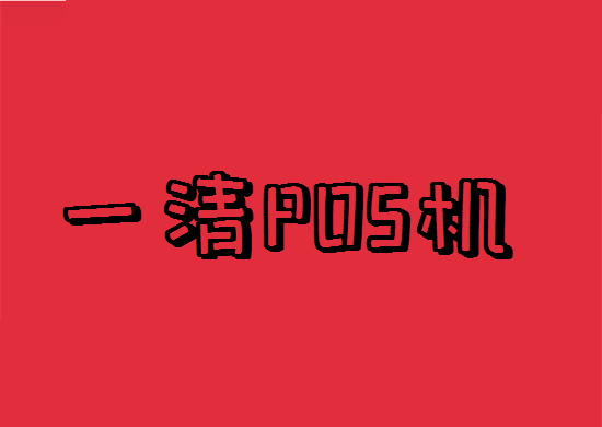 一清POS机有哪些优势？