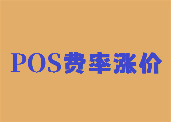 pos机手续费涨价背后究竟是什么？