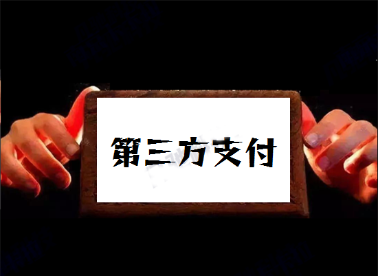 第三方支付pos机与银行pos机有什么区别？