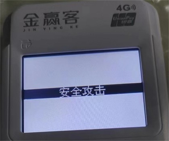 金赢客POS机开机提示安全攻击怎么解决？