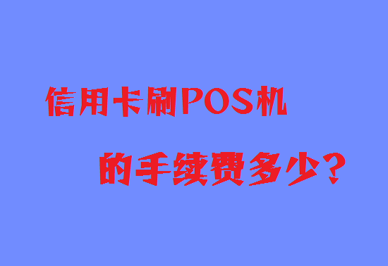 pos机刷卡一万扣多少手续费？