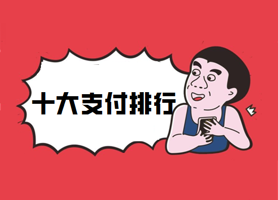 全国POS机热度十大品牌排行榜
