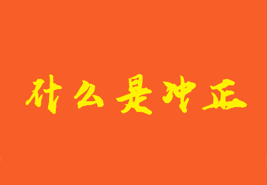 冲正 (1).png