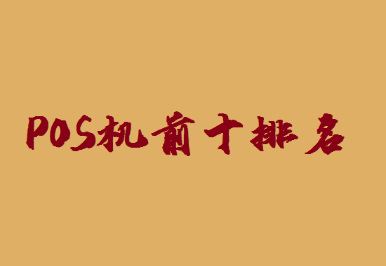 POS机排名榜 (17).png