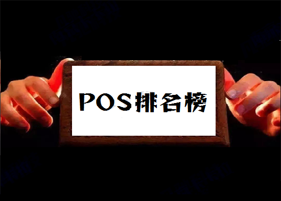 全国2023年pos机十大排名盘点