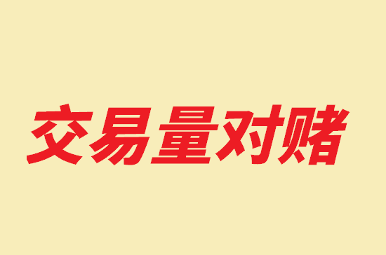 什么是pos机代理交易量对赌？