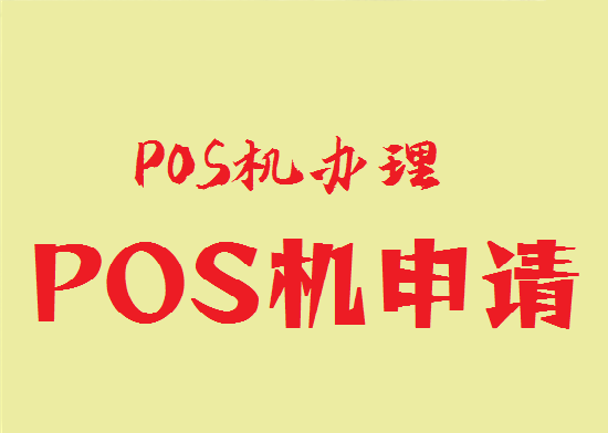 申请pos机需要什么条件？