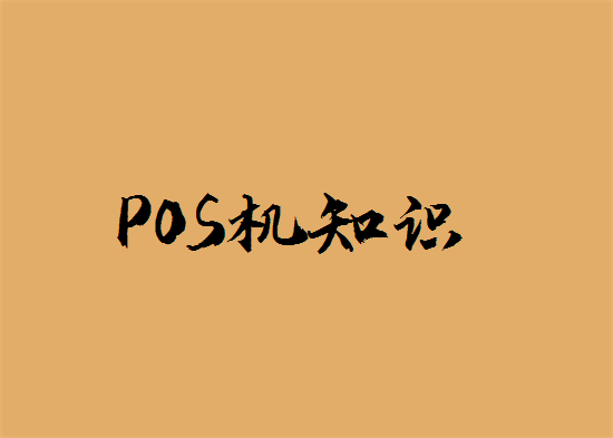 pos机结算到账D0、T0、D1、T+1是多久？