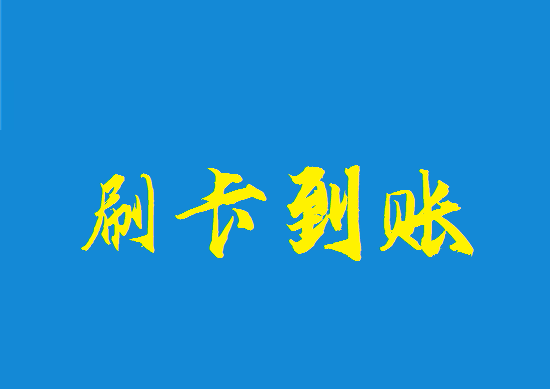 POS机到账时间 (7).png