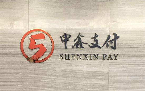 申鑫支付 (6).png