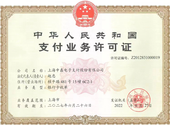 申鑫支付POS机支付牌照.png
