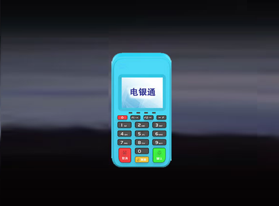 电银通电签POS机