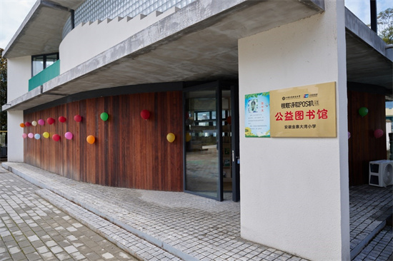 全国首家“银联诗歌POS机”公益图书馆在安徽金寨揭牌